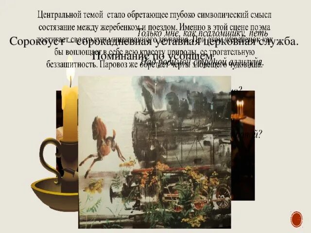 Сорокоуст есенин. Стихотворение сорокоуст. сорокоуст анализ стихотворения есенина. есенин сорокоуст анализ стихотворения.