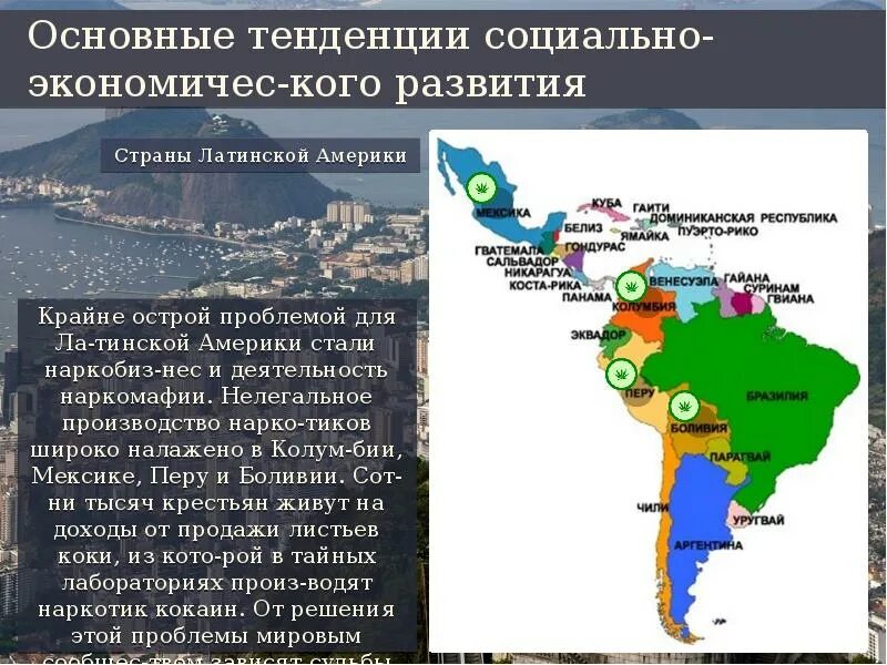 Почему сша развитая страна. Страны Латинской Америки. Основные страны Латинской Америки. Развитие стран Латинской Америки. Социально-экономические проблемы стран Латинской Америки.