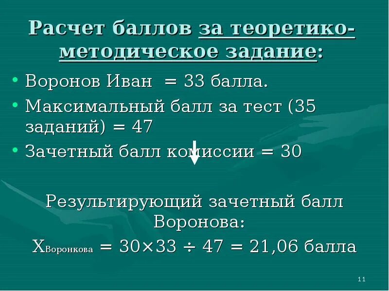 Калькулятор баллов за тест. Расчет баллов. Формула подсчета баллов. Формула для расчета баллов на Олимпиаде по физической культуре. Калькулятор баллов.