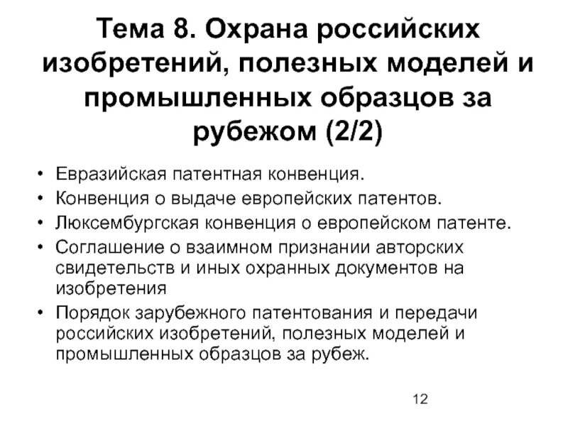 Парижская конвенция по охране промышленной собственности. Охрана российских изобретений за рубежом. Конвенции о выдаче европейских патентов. Правовая охрана полезных моделей и промышленных образцов. Охрана полезной модели