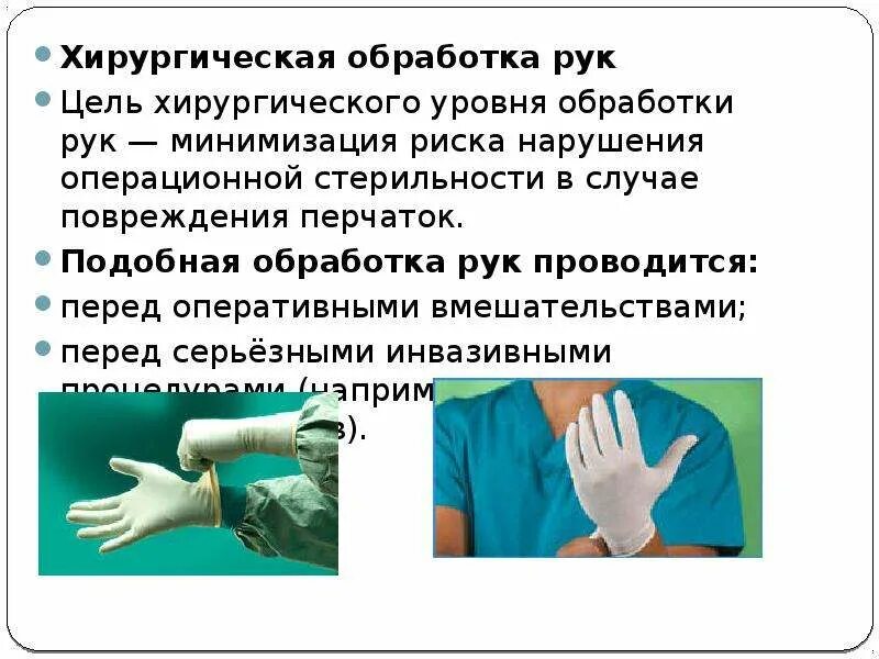 Хирургический метод обработки рук алгоритм. Хирургический метод обработки рук медицинского персонала. Гигиеническая обработка рук медицинского персонала проводится. Хирургический уровень обработки рук цель.
