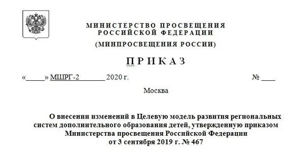 Приказ министерства просвещения. Приказ Минпросвещения. Приказы Министерства Просвещения РФ 2020. Указ Министерства Просвещения. Приказ Министерство культуры Российской Федерации.