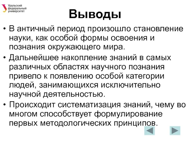 Наука античности кратко. Выводы по античности. Вывод в античном периоде. Особенности исторического познания в античности.