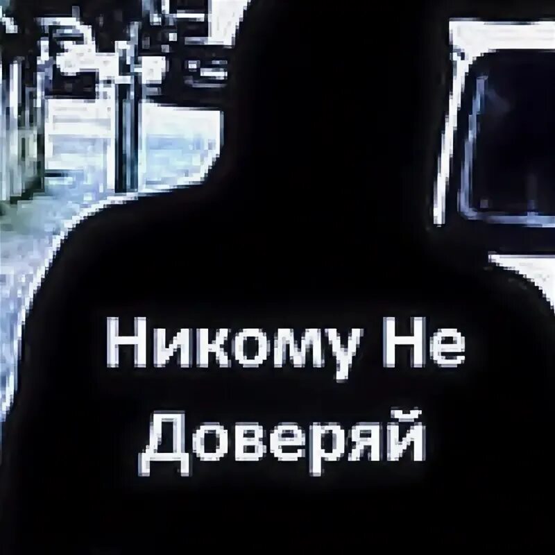 Не доверяй никому. Не доверяй никому и никто тебя не предаст. Никому не доверяй аватарка. Никому не верь никому не доверяй. Не верь бывшей жене