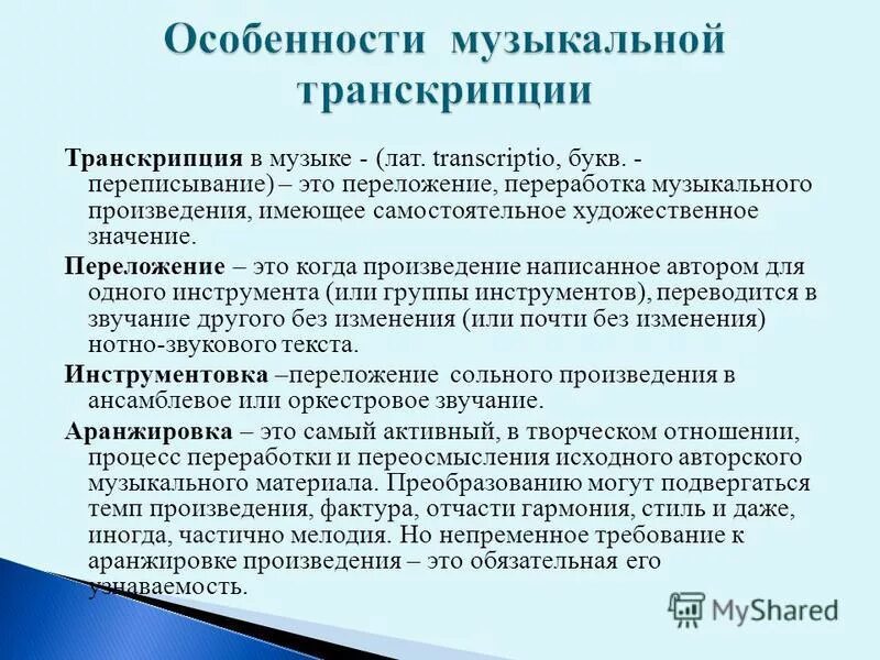 Определение музыкальных произведений. Понятие транскрипция в Музыке. Транскрипция в Музыке это определение. Особенности транскрипция в Музыке. Транскрипция в Музыке примеры.