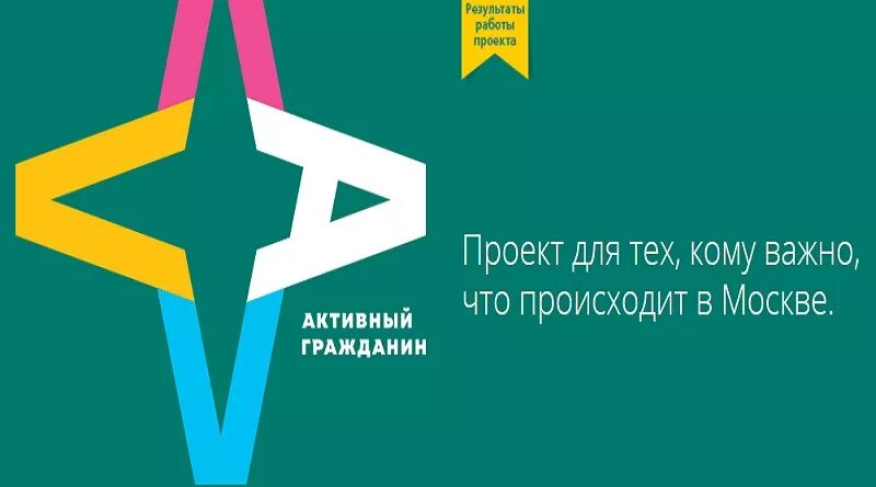 Креативная москва активный гражданин ответы на вопросы. Проект активный гражданин. Проект активный гражданин Москва. Активный гражданин логотип. Активный гражданин презентация.