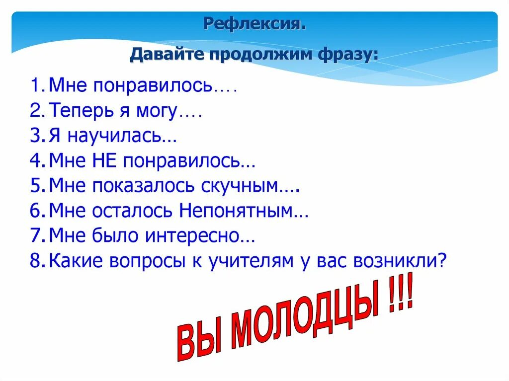 Продолжите фразу данные это. Вопросы для рефлексии. Продолжите фразу. Фразы для рефлексии. Рефлексия продолжите фразу.