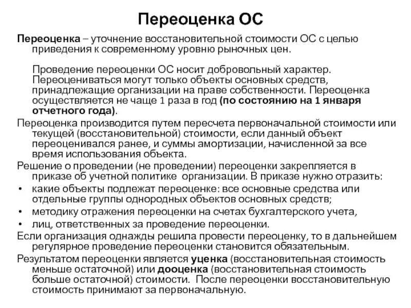 Переоценка основных средств. Приказ о проведении переоценки основных средств. Проведение переоценки основных средств. Приказ о пнрноценки основных средств.