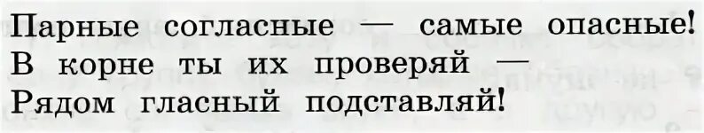 О каком задании идет речь. Парные согласные самые опасные. Парные согласные самые опасные в корне. Прочитайте о каком правиле идёт речь почему согласные так названы. Прочитайте о каком правиле идет речь.