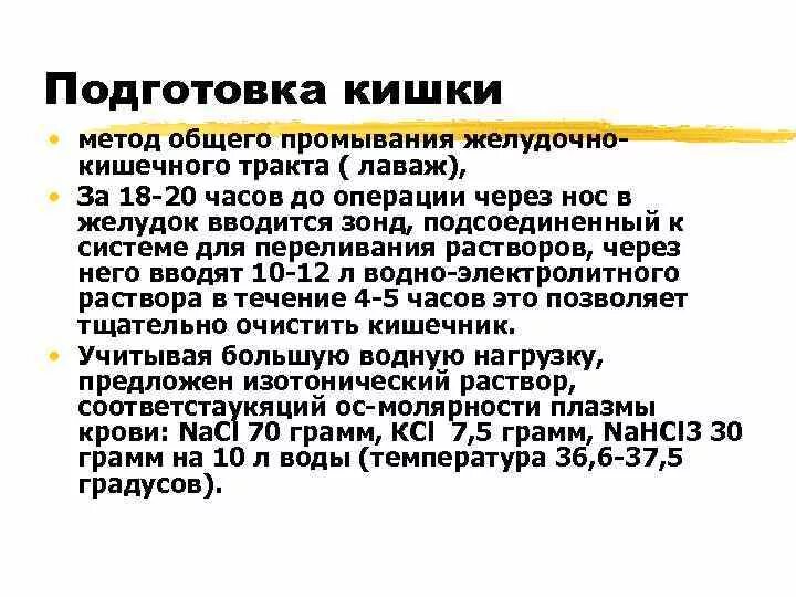 Температура после операции на кишечнике. Подготовка кишечника к операции. Подготовка желудочно кишечного тракта к операции алгоритм. Кишечный лаваж. Подготовка к операции на толстой кишке.