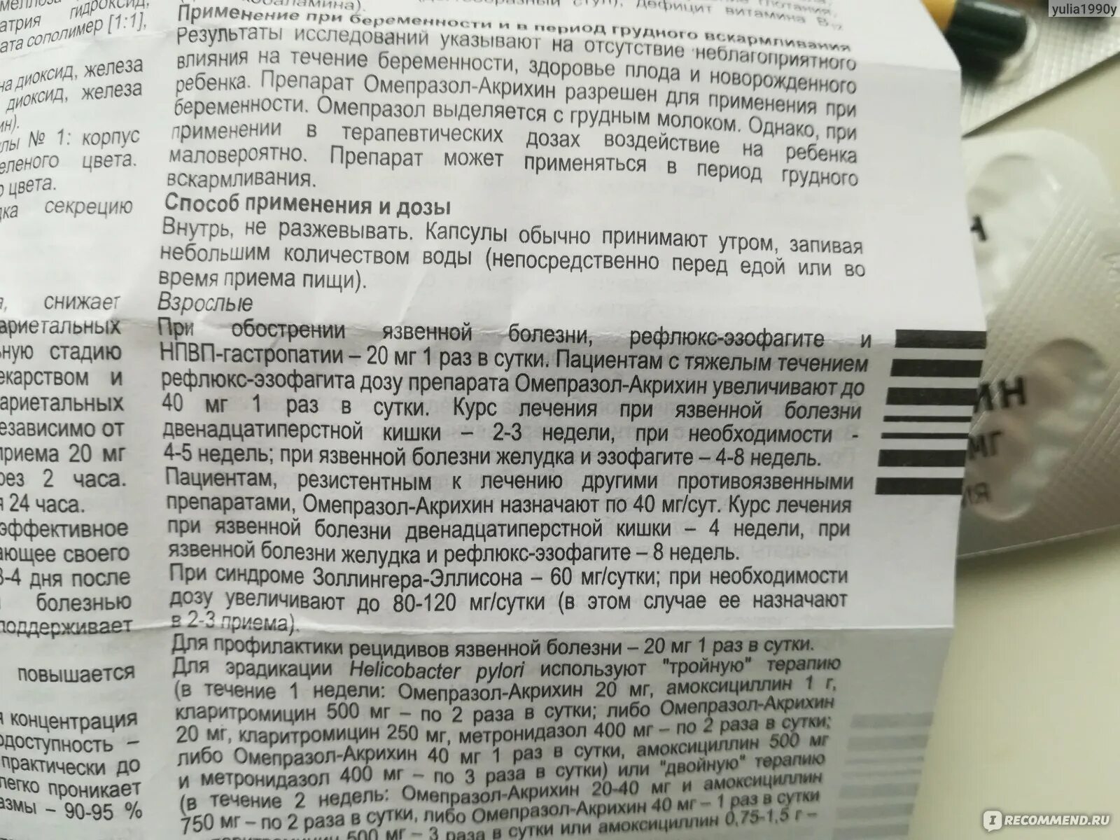 Омепразол-Акрихин от изжоги. Омепразол при язвенной болезни. Омепразол Акрихин при беременности. Омепразол при язве желудка.