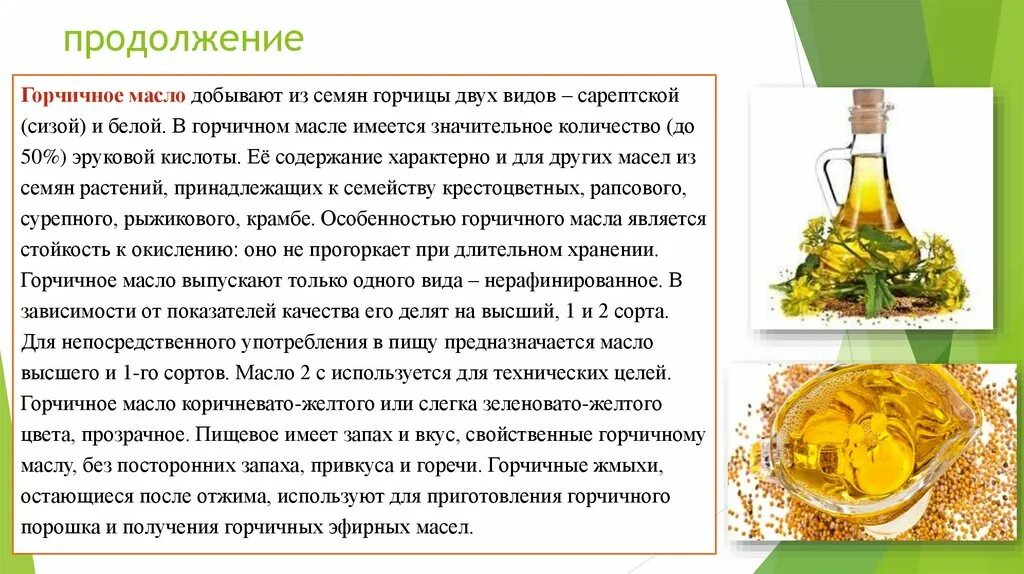 Можно ли в пост подсолнечное масло употреблять. Горчичное масло. Эруковая кислота в рапсовом масле. Горчичные масла презентация. Чем полезно горчичное масло.