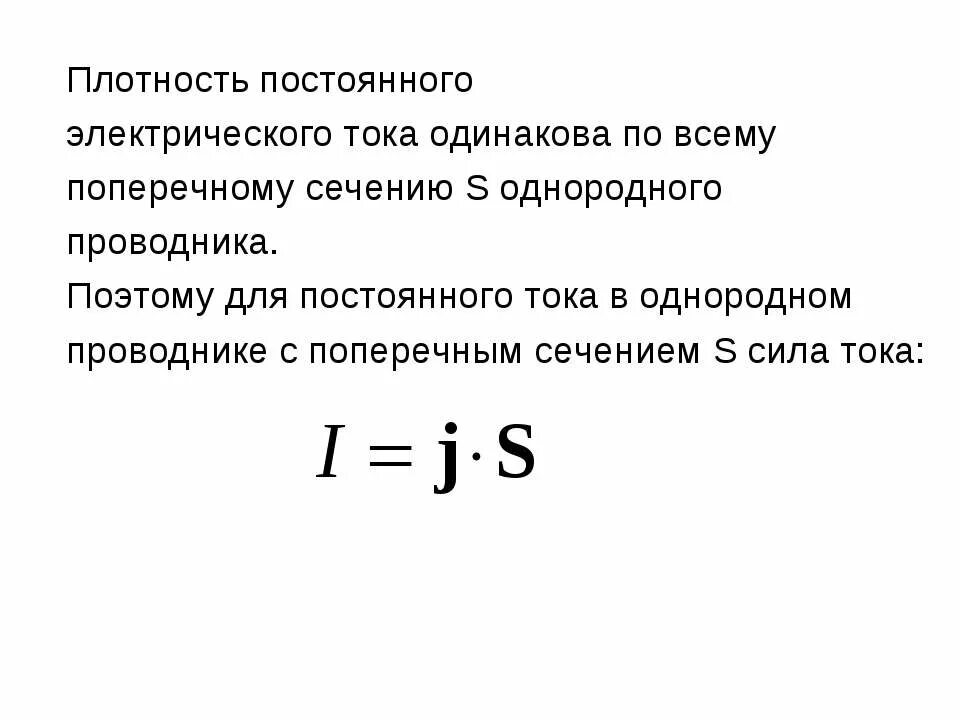 Сила и плотность постоянного тока. Постоянный электрический ток плотность тока. Плотность электрического тока через напряженность. 1. Электрический ток. Сила и плотность тока. Сила и плотность электрического тока