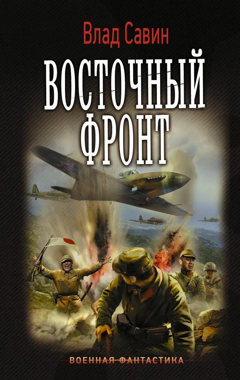 Книга про военных читать. Военная фантастика. Военные книги. Обложка военной книги. Военная фантастика книги.