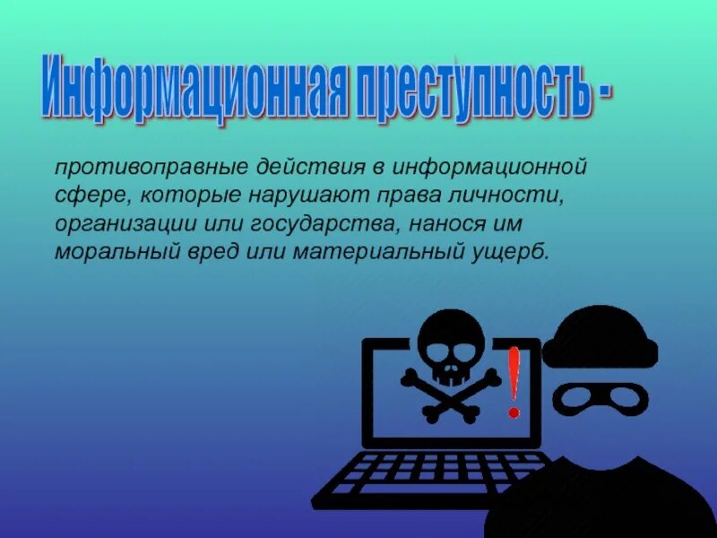 Информационная безопасность. Профилактика информационной безопасности. Ответственность в информационной сфере.