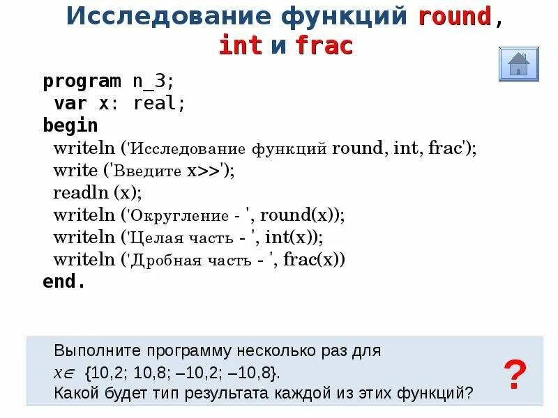 Round int. Функция Round в Паскале. Округление в Паскале. Функция округления в Паскале. Функция frac в Паскале.