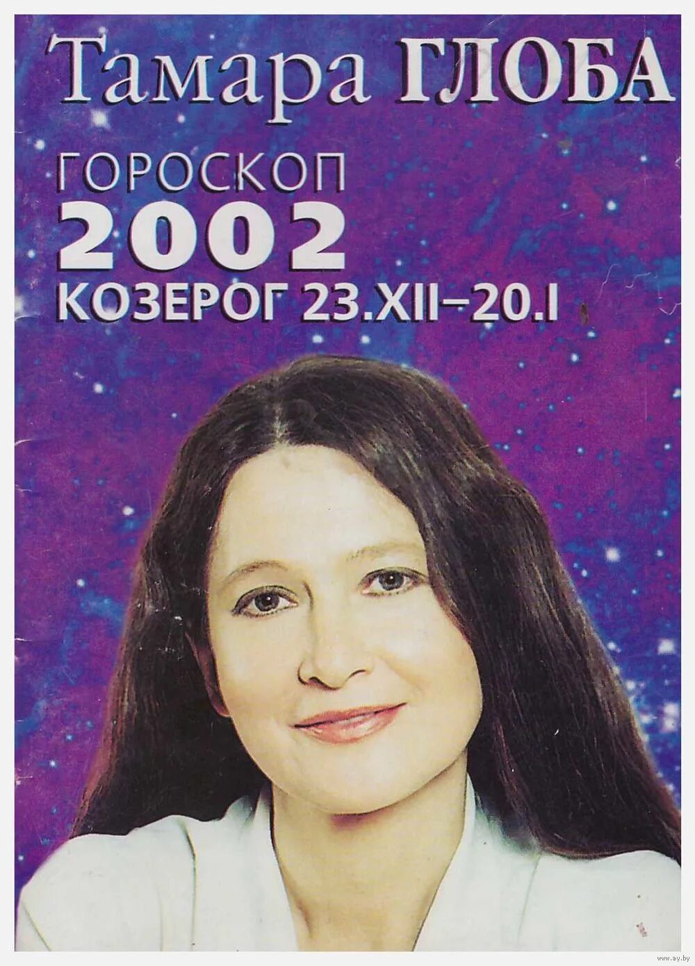 2002 каком гороскоп. Гороскоп Тамары Глобы.