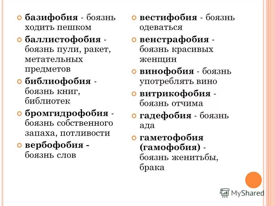 Боязни и их названия. Фобии список. Название фобий список. Страхи и их названия. Какая у меня фобия