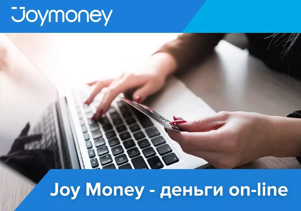 Отзывы должников джой. Joy money баннер. Микрозайм Джой мани. Микрозайм за 15 минут. Займ для новых клиентов под 0% Joymoney.