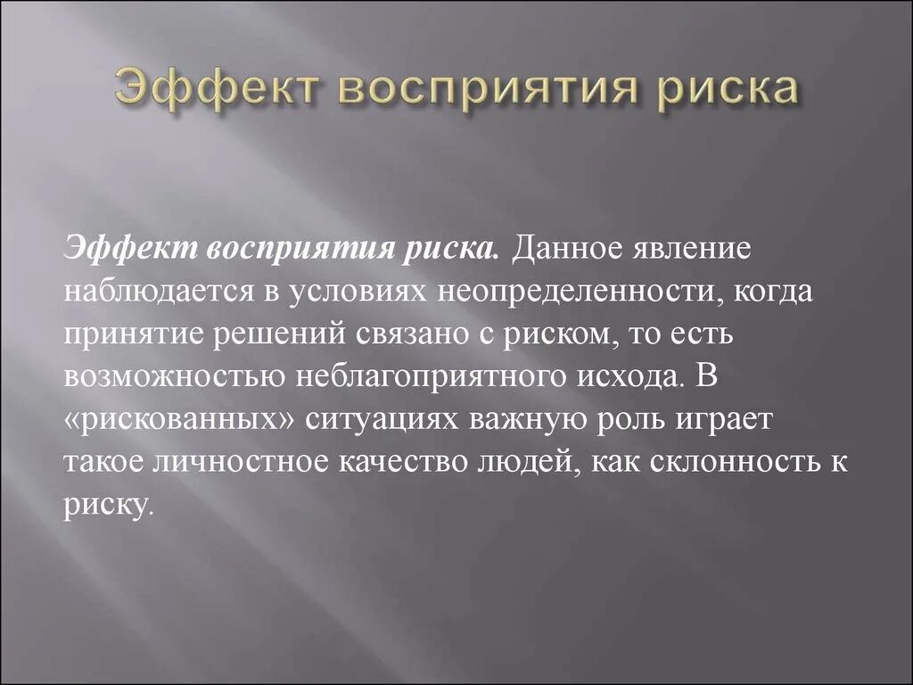 Эффекты восприятия. Эффекты восприятия примеры. Эффекты механического восприятия. Эффекты восприятия при общении. Опасность восприятия