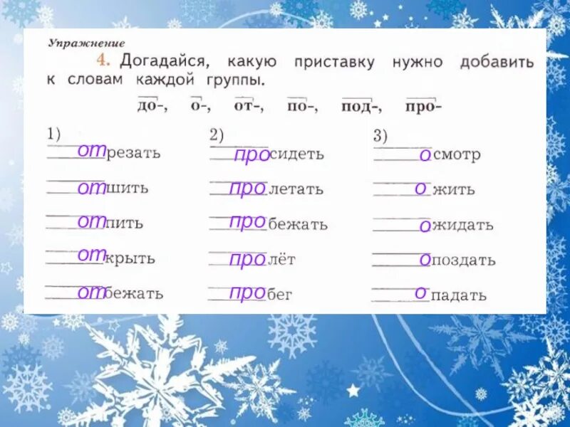 Повторяем правописание частей слова. Какую приставку нужно добавить к словам каждой группы. Догадайся какую приставку нужно добавить к словам каждой группы. Повторяем правописание частей слова 2 класс 21 век урок 76. Приставка слова соединить