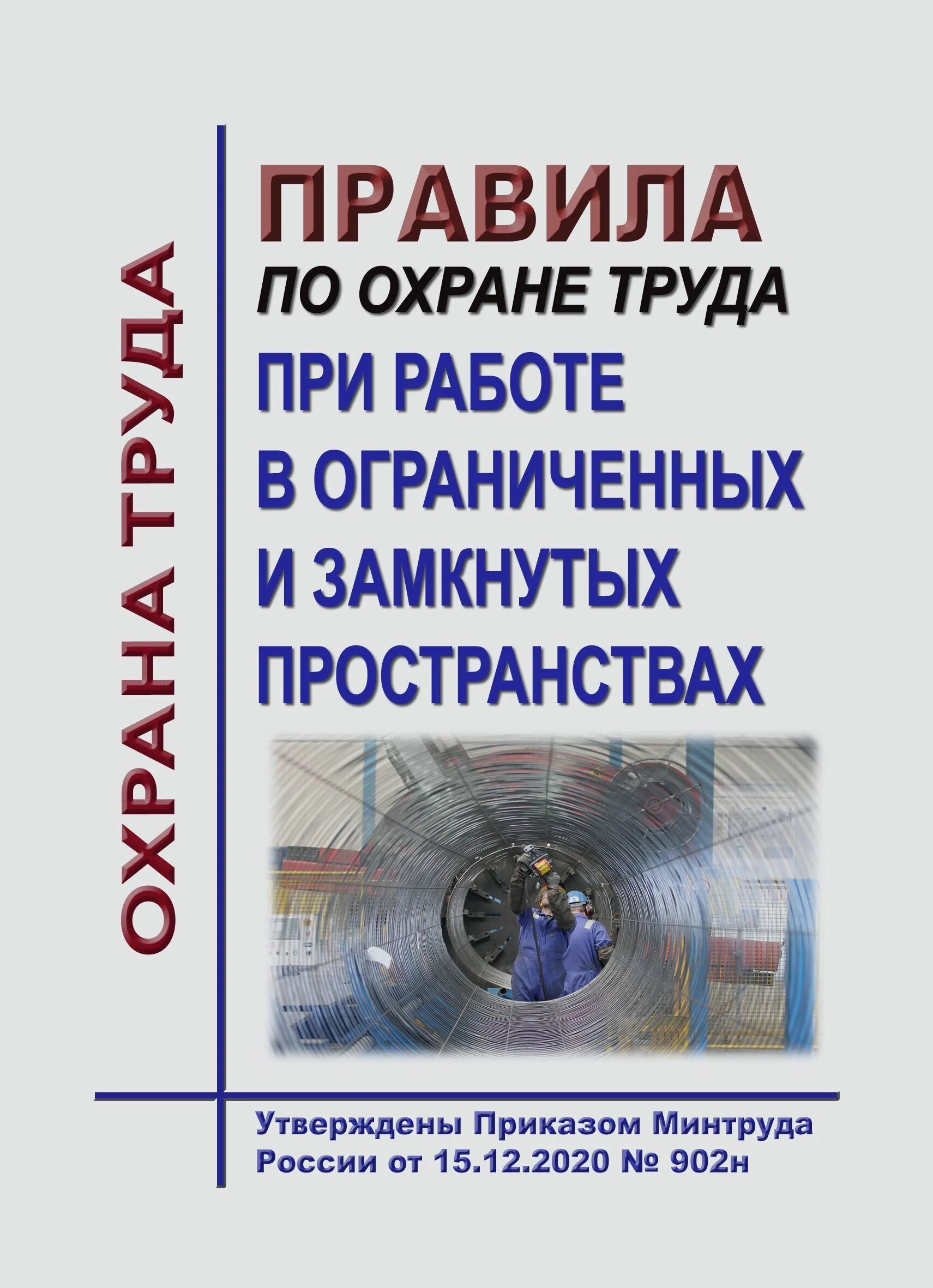 Инструкция замкнутые пространства. Требования охраны труда в ограниченных и замкнутых пространствах. Правила по охране труда при работе в замкнутых пространствах. Правила по охране труда при работе. Правила безопасности при работе в замкнутом пространстве.