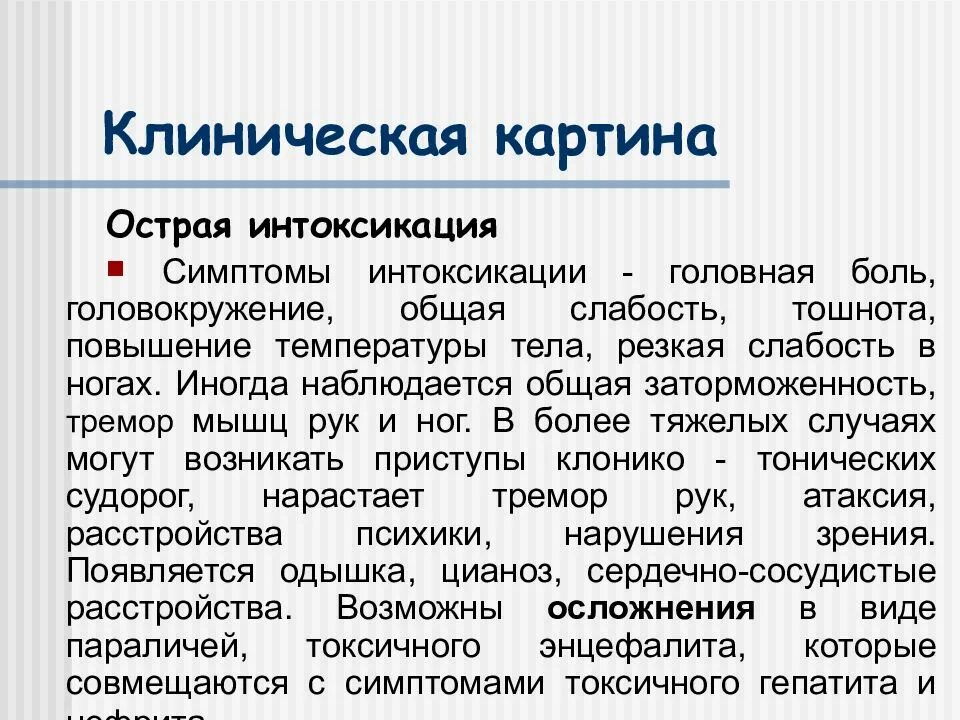 Интоксикация клинические проявления. Интоксикация ртутьорганическими пестицидами. Клиническая картина интоксикации. Клиническая картина интоксикаций ртутьорганическими ядохимикатами.. Острая и хроническая интоксикация ртутьорганическими пестицидами.