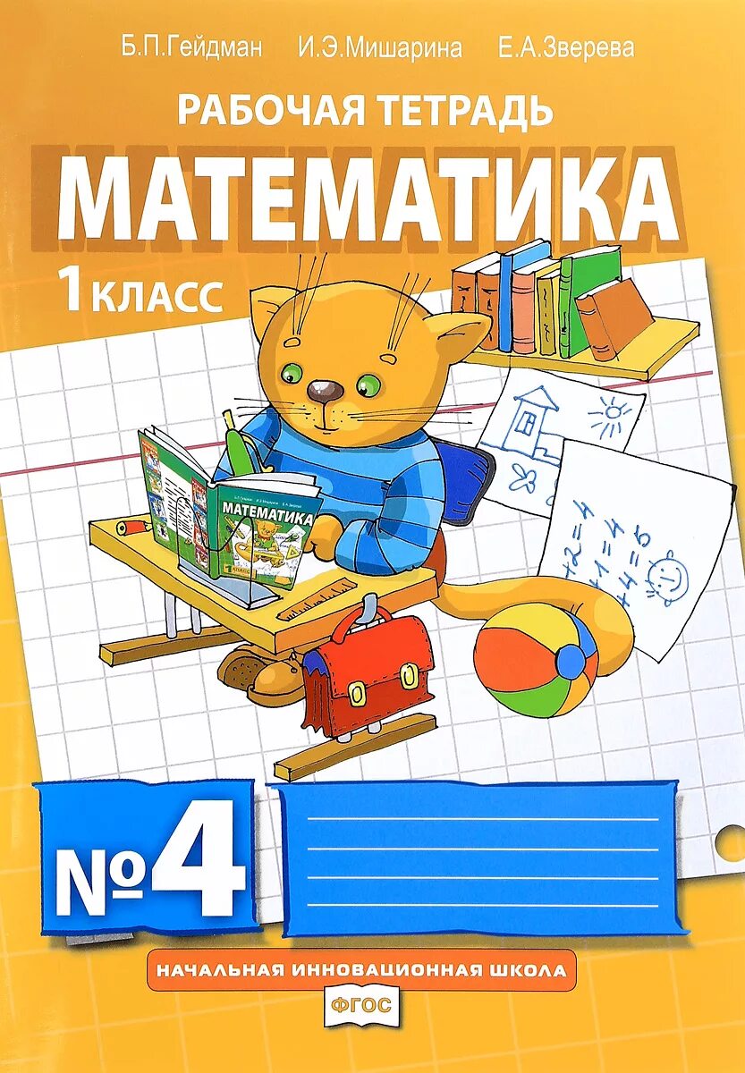 Как сделать математику 2 класс в тетрадь. Рабочая тетрадь математика гейдман мишарина 1 класс.