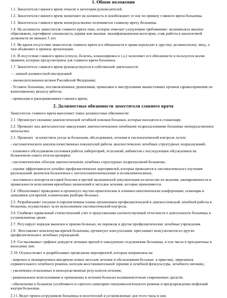 Руководство главного врача. Должностные обязанности заместителя главного врача. Должностная инструкция заместителя главного врача. Должностные обязанности главного врача. Должностные инструкции заместителя главного врача по ЭВН.