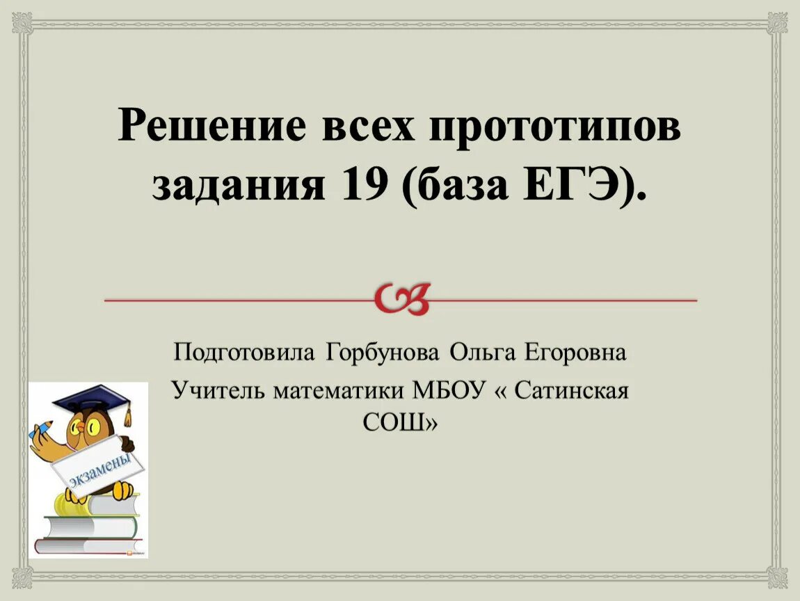 ЕГЭ база задания. 19 Задание ЕГЭ. ЕГЭ база 19 задание. 19 Задача ЕГЭ математика.