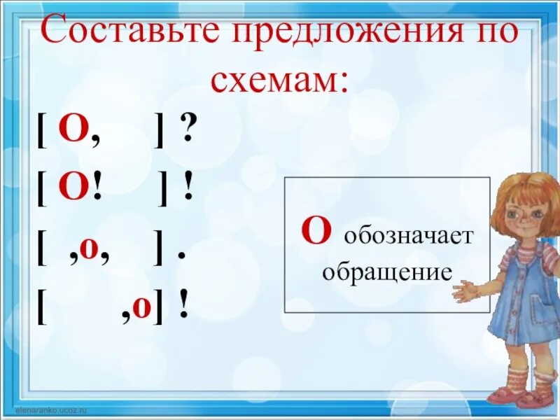 Составить предложение на тему обращение. Схема обращения. Схема предложения с обращением. Схемы для составления предложений. Как составить схему с обращением.