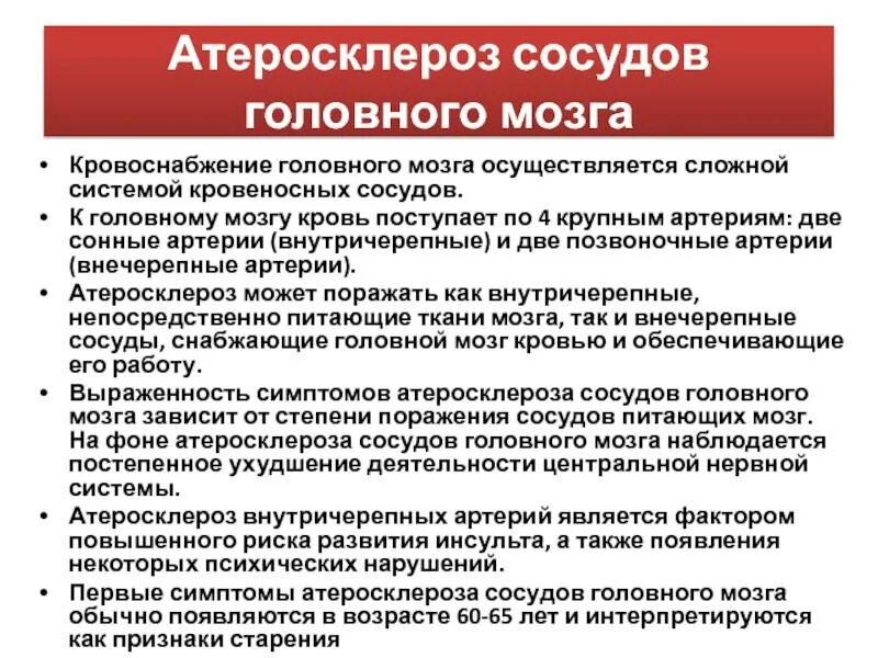 Симптомы проблем с сосудами головного. Атеросклероз сосудов головного мозга. Атеросклероз артерий головного мозга. Атеросклероз сосудов головного МОЗ. Атеросклероз артерий головного мозга симптомы.