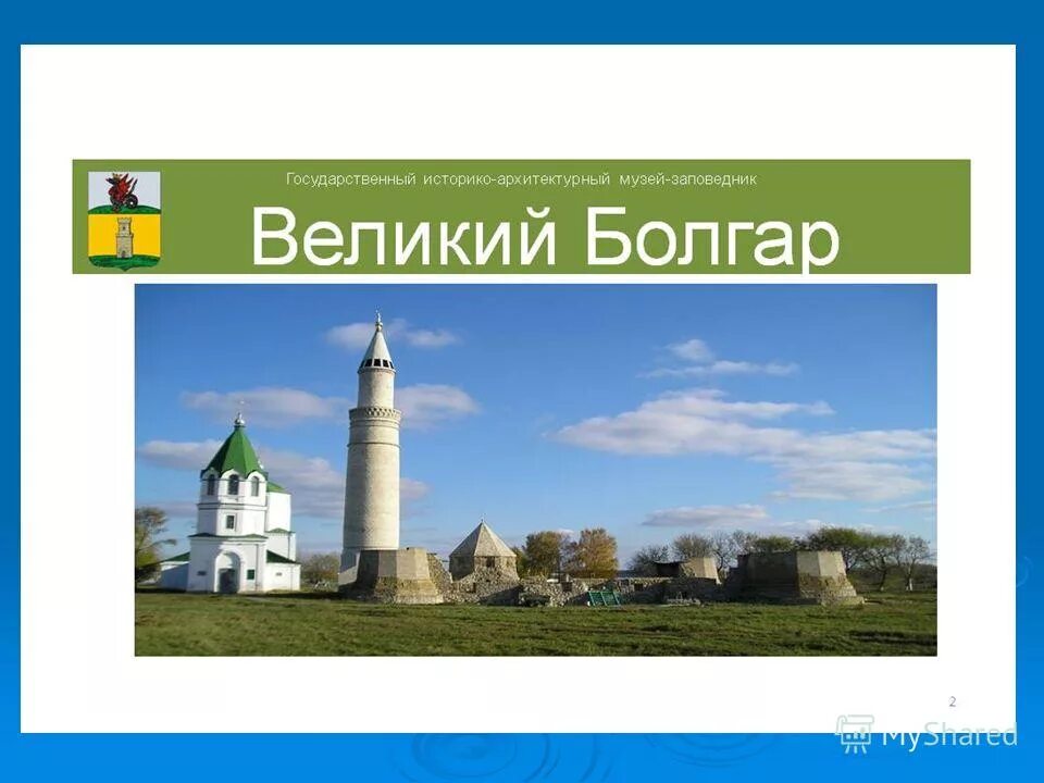 Музей заповедник Великий Болгар. Город Болгар презентация. Наследие Татарстана. Исторический комплекс Булгар в Татарстане.