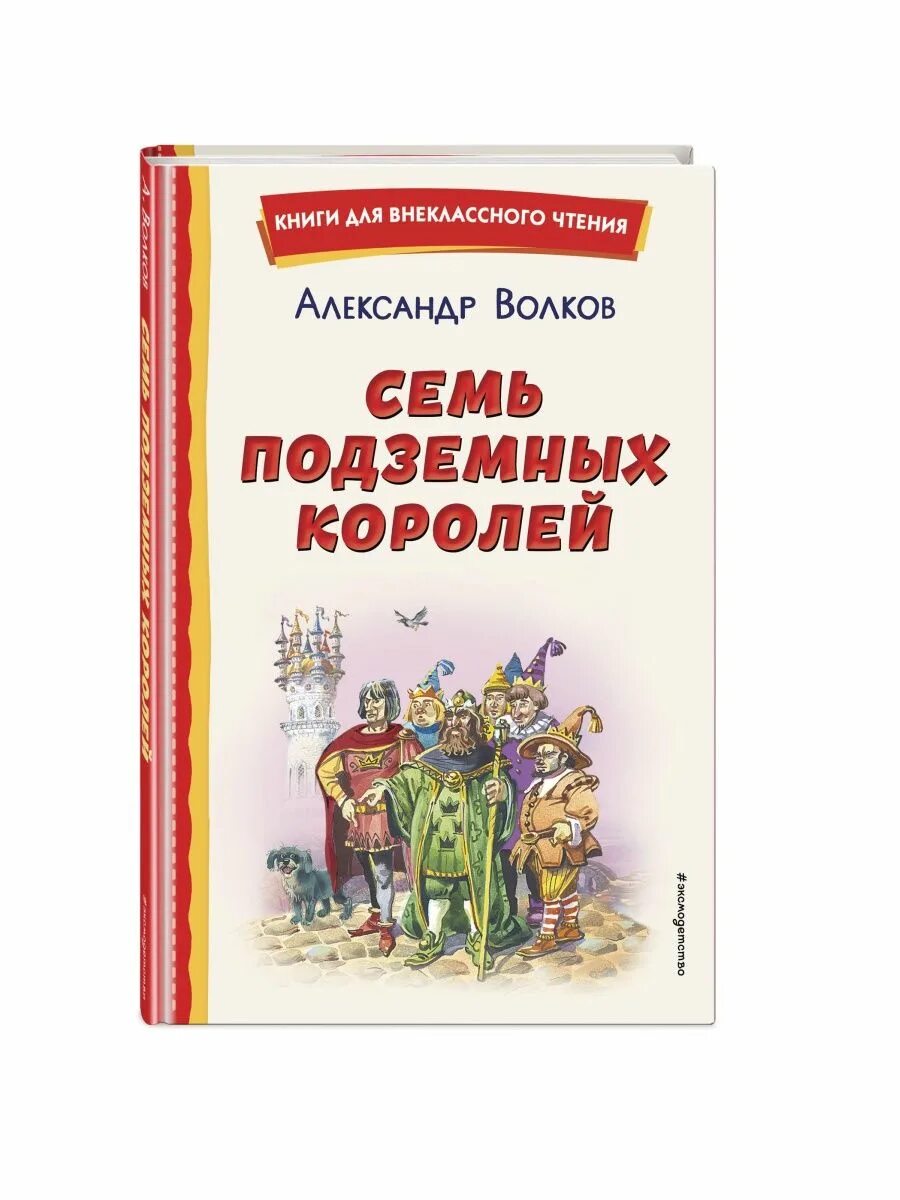 Семь подземных королей слушать аудиокнигу. Книга Волкова семь подземных королей. Волков семь подземных королей 1992. Семь подземных королей Волков АСТ.