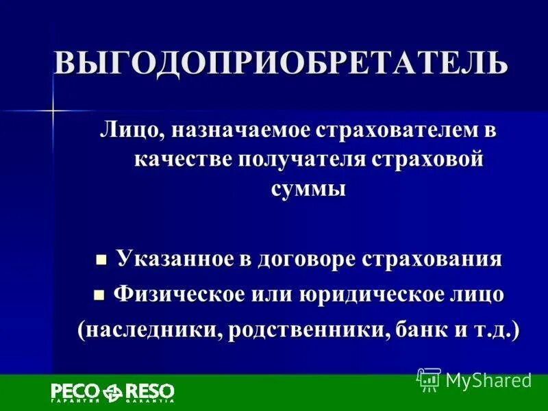 Выгодоприобретатель по страховом случаю. Выгодоприобретатель это. Выгодоприобретатель в страховании это. Выгодоприобретатель определение. Выгодоприобретатель и бенефициар.