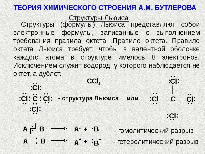 Структурные и электронные соединения. Электронные формулы молекулы структуры Льюиса. Формула Льюиса для углерода. Формула Льюиса химия 8 класс. Электронная структура молекул (структуры Льюиса).