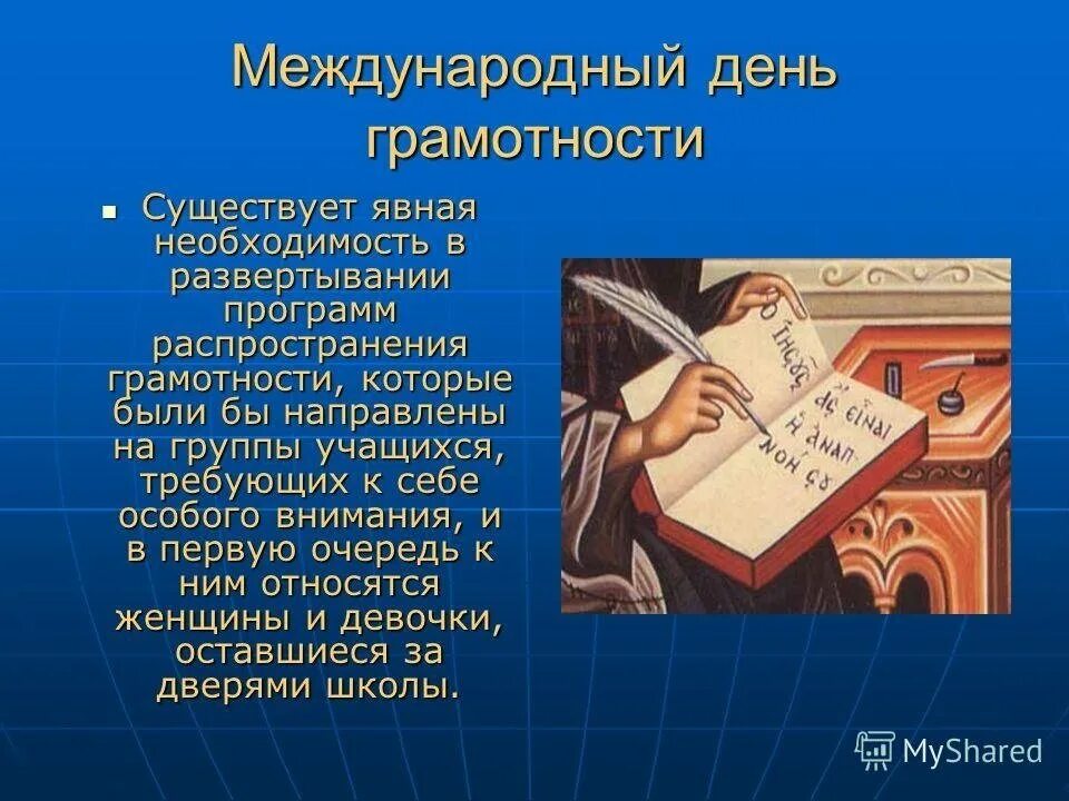 Тема грамотности. Международный день грамотности. Международный день грамоты. Международный день грамотност. Международный день распространения грамотности.