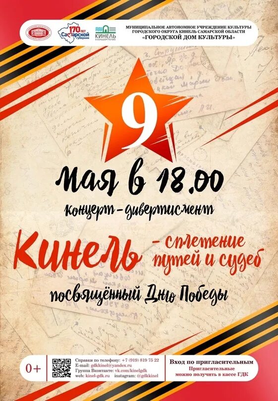 9 мая 2025 ижевск афиша. Афиша кинель дк. афиша на концертную программу посвященную 9 мая. 9 мая тула афиша.