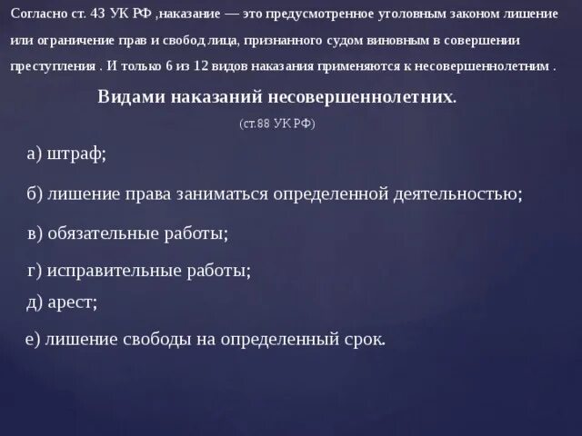 Лешен или лишен. Наказания не связанные с лишением или ограничением свободы. Лишение или ограничение прав и свобод виновного. Уголовная ответственность ,карается лишением свободы. Для несовершеннолетних лишение свободы ограничивается.