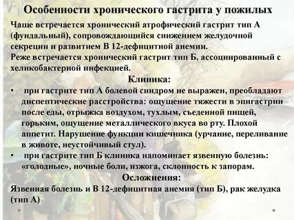 Хронический гастрит возраст