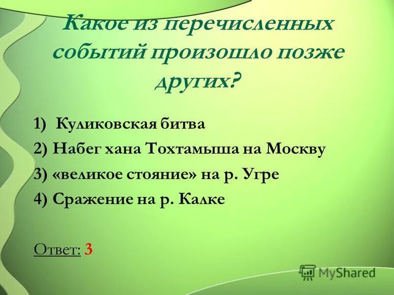 Из названных событий произошло позже всех. Какие событие произошло позднее других. Что произошло позже других событий. Какое из названных событий произошло позже других. Какое из перечисленных событий произошло позже других?.