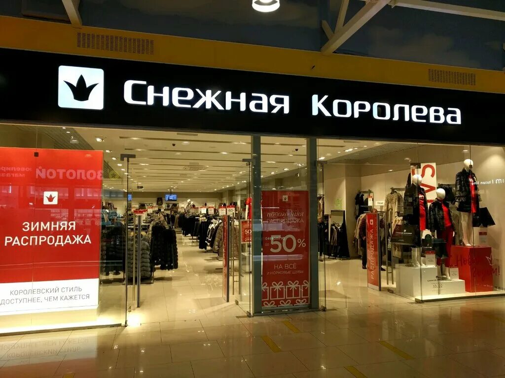 тц метрополис снежная королева. снежная королева магазин официальный.