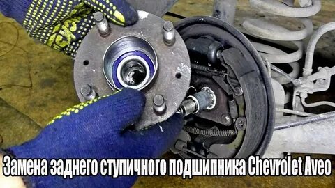 Задний ступичный подшипник на авео