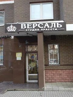 Салон красоты версаль