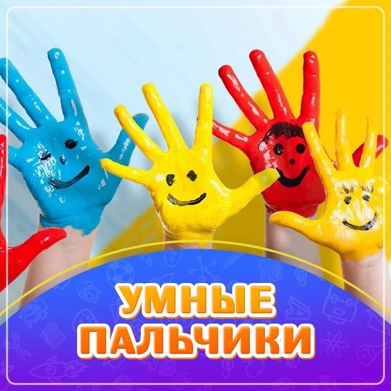 Умные пальчики
