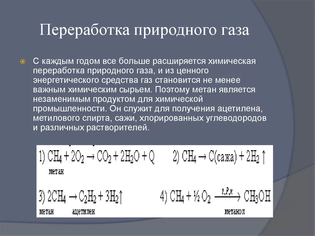 Способы переработки попутного газа формулы. Реакция термохимической переработки природного газа. Способы переработки природного газа с уравнениями реакций. Термохимический способ переработки природного газа.