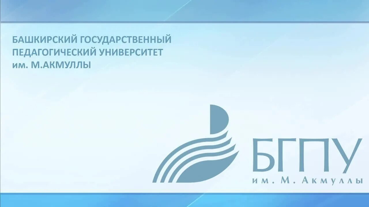 Башкирского государственного педагогического университета им м акмуллы. БГПУ им м Акмуллы. Эмблема БГПУ им Акмуллы. БГПУ им. Акмуллы '02. Фон для презентации БГПУ им Акмуллы.