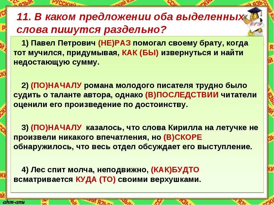 В каком предложении оба выделенных слова пишутся раздельно за тем. Как придумать предложение 1 за то раздельно. Предложение со словом обаяние. По началу казалось.