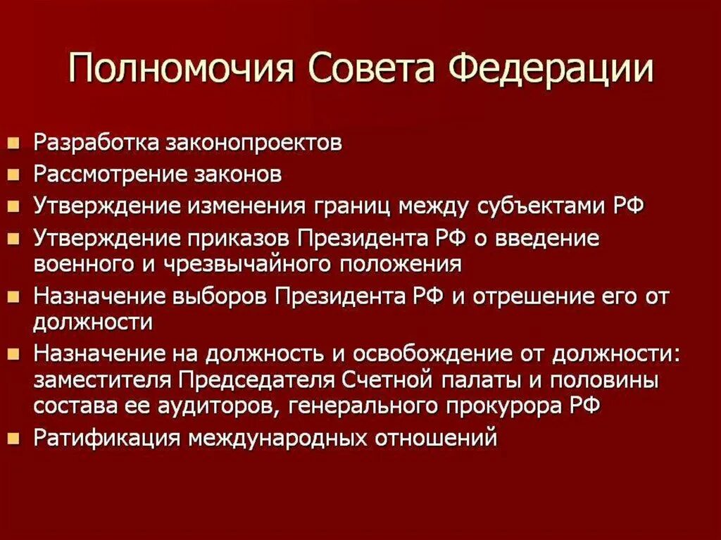 Срок полномочий депутата рф. Полномочия совета Федерации РФ по Конституции кратко. Конституционные полномочия совета Федерации РФ. Перечислите полномочия совета Федерации РФ. Назовите полномочия совета Федерации РФ.