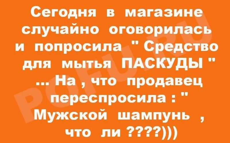 Попросил таблетки. Средство для мытья посуды анекдот. Анекдот о средстве для волос. Средство для мытья паскуды прикол. Анекдот про паскуду.